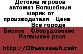 Детский игровой автомат Волшебный шарик от производителя › Цена ­ 54 900 - Все города Бизнес » Оборудование   . Калмыкия респ.